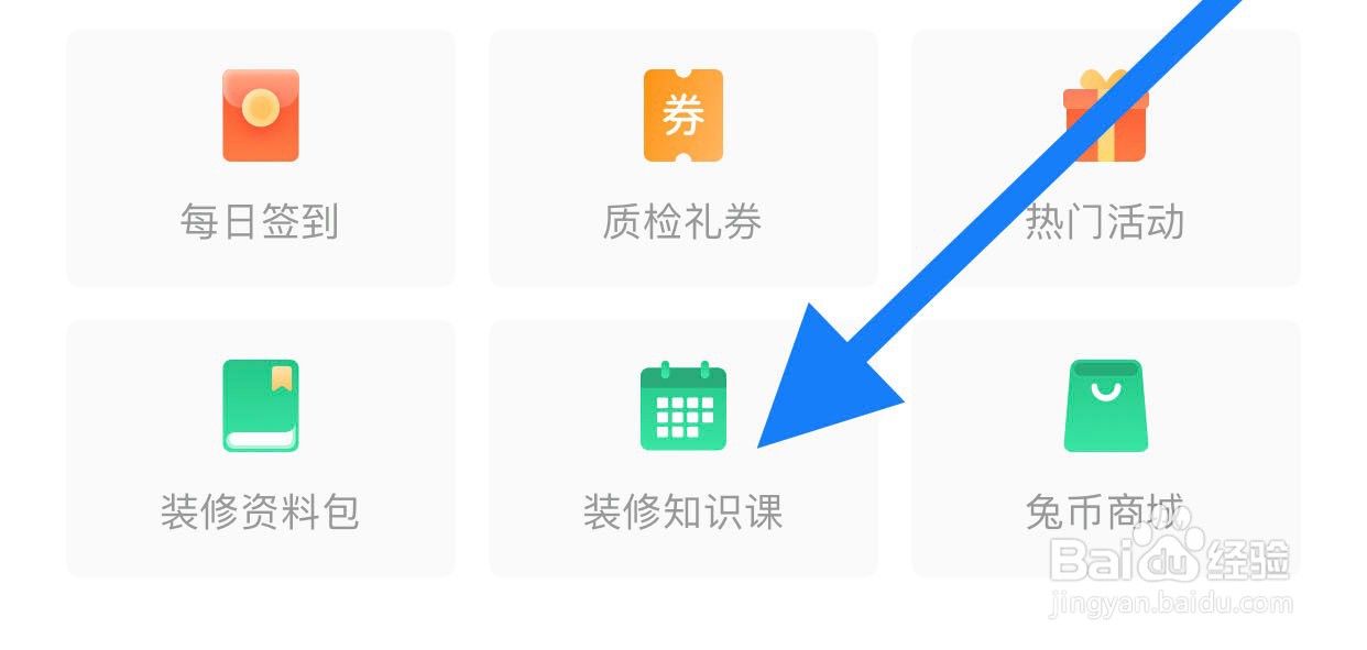 土巴兔装修如何查看装修知识课