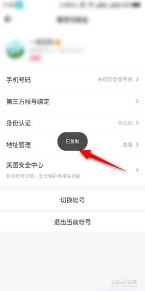 美图秀秀如何复制美图账号
