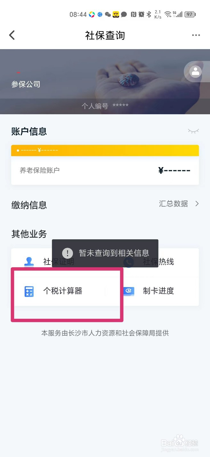手机上怎么计算个税