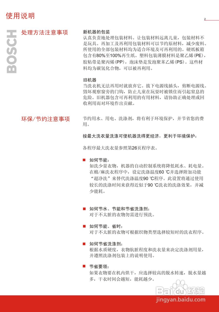 博世WVG24568TI全自动滚筒式洗衣干衣机使用及安装说明:[1]