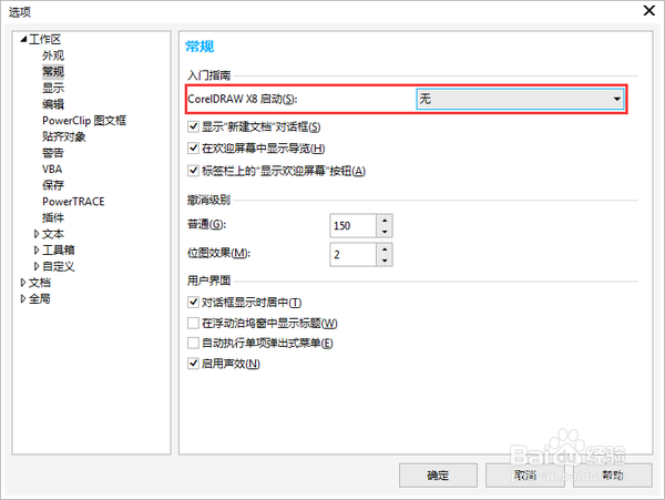 如何取消CorelDRAW X8欢迎界面
