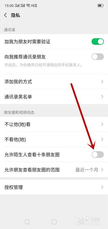 微信如何不让陌生人查看自己的朋友圈