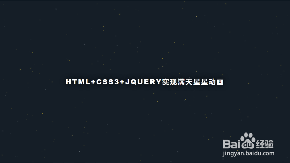 html+css3+jQuery实现满天星星动画