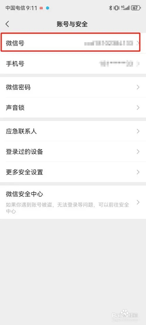微信怎么更改微信号