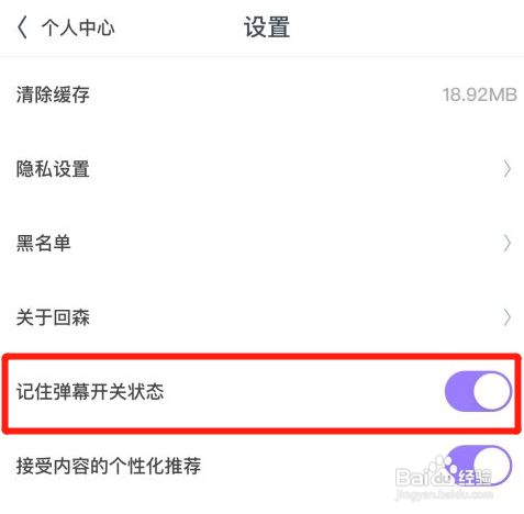 回森如何开启记住弹幕开关状态