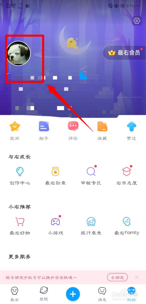 最右app个人资料怎么填写学校信息?