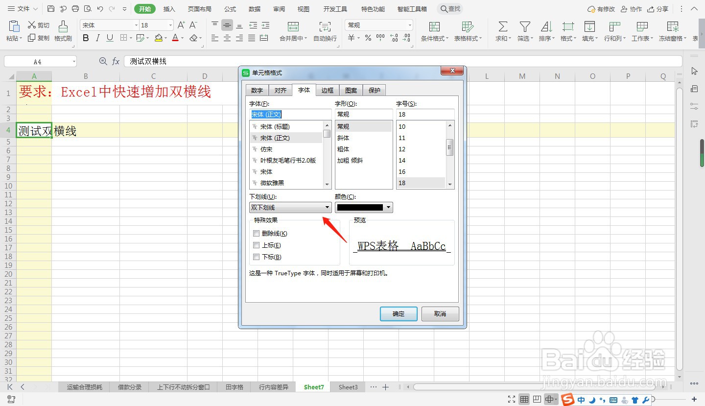 Excel中快速增加双横线