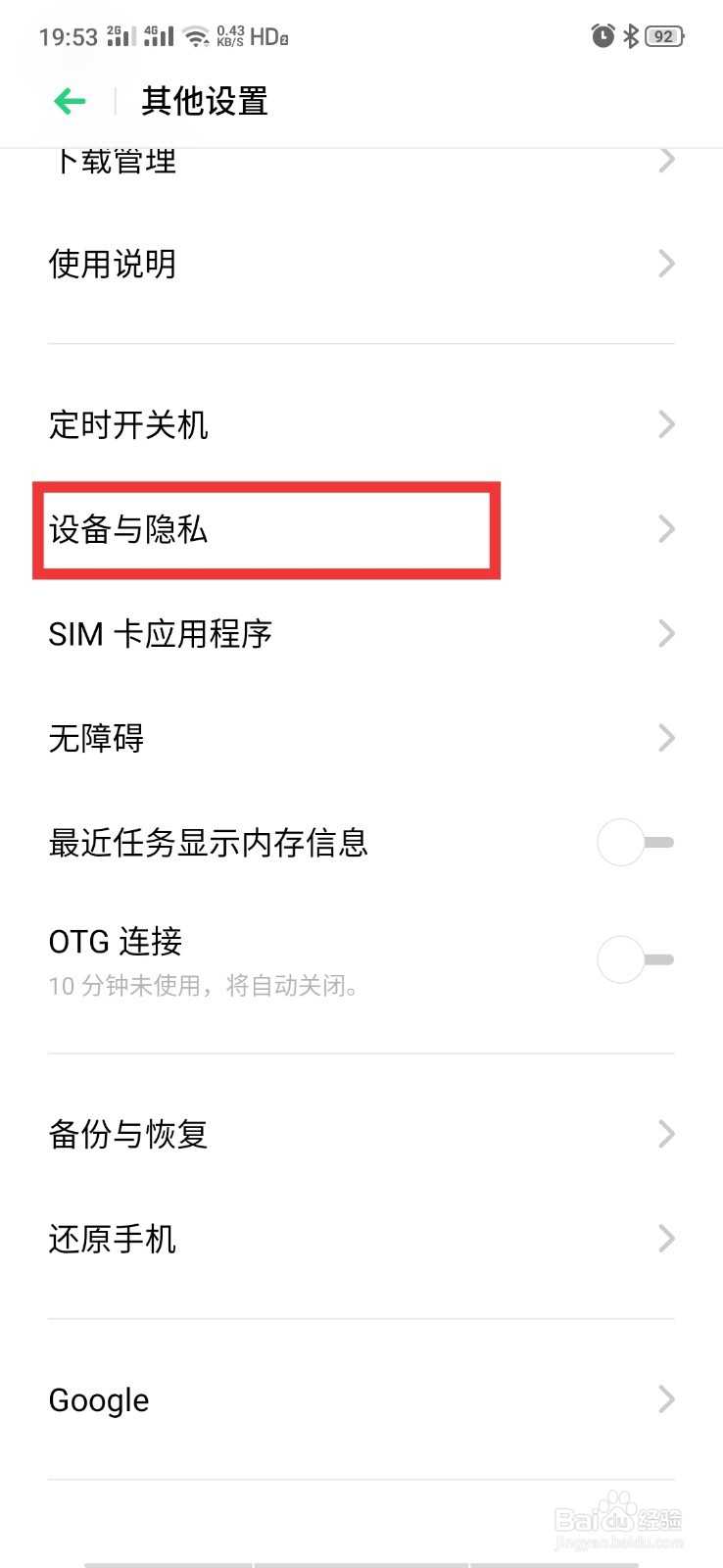 OPPO手机使用后台GPS的应用怎么关闭