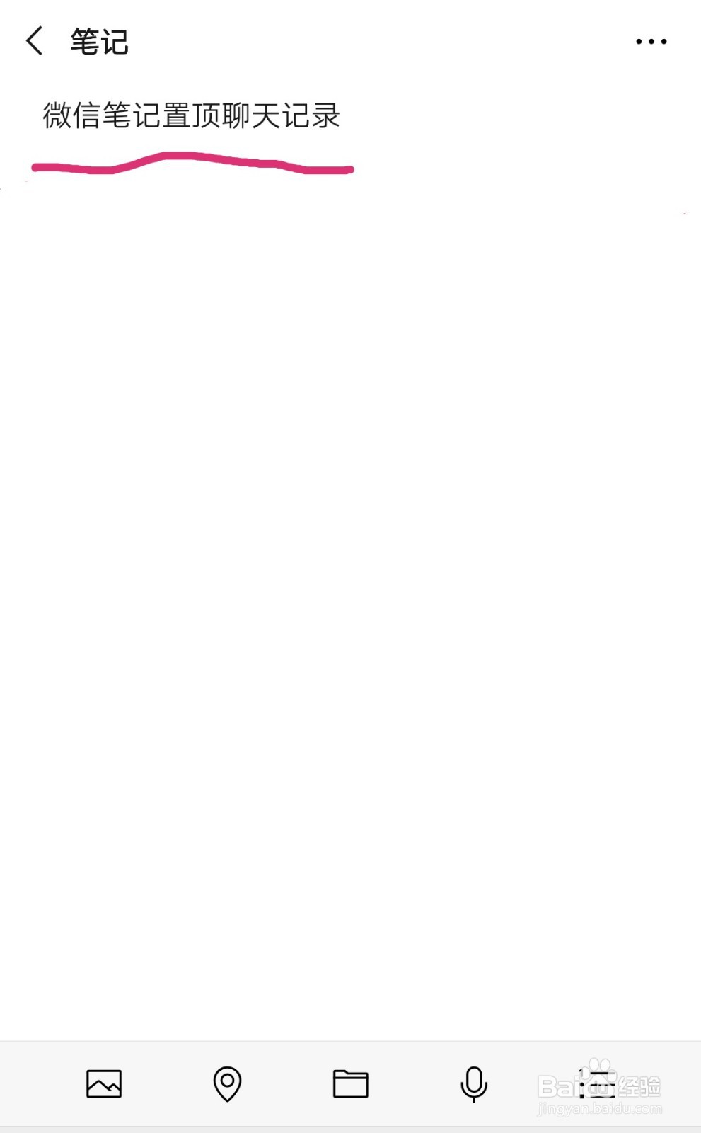 微信笔记如何置顶聊天记录