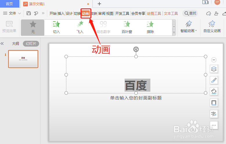 ppt进入效果怎么使用