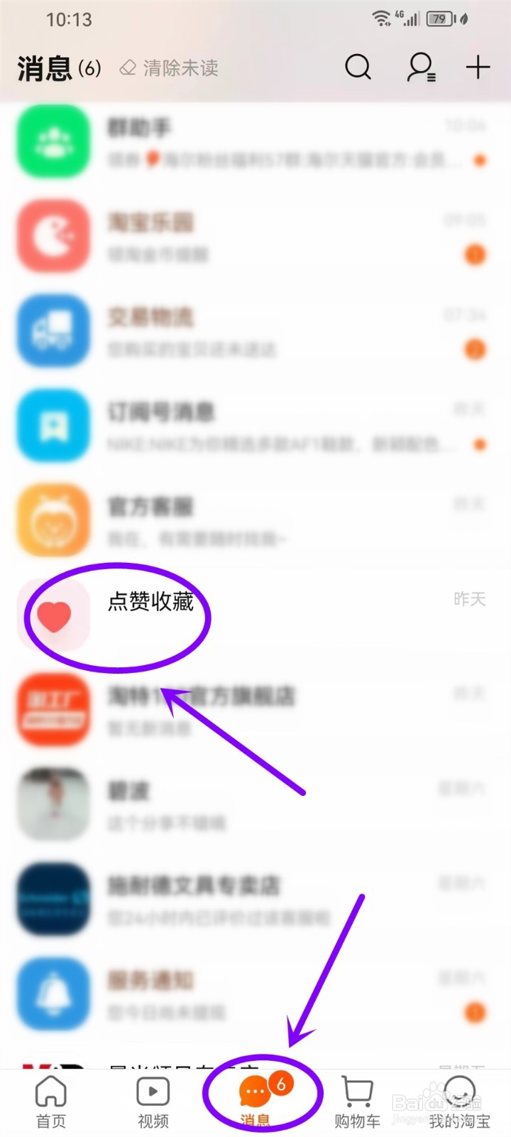 淘宝点赞收藏通知怎么关闭
