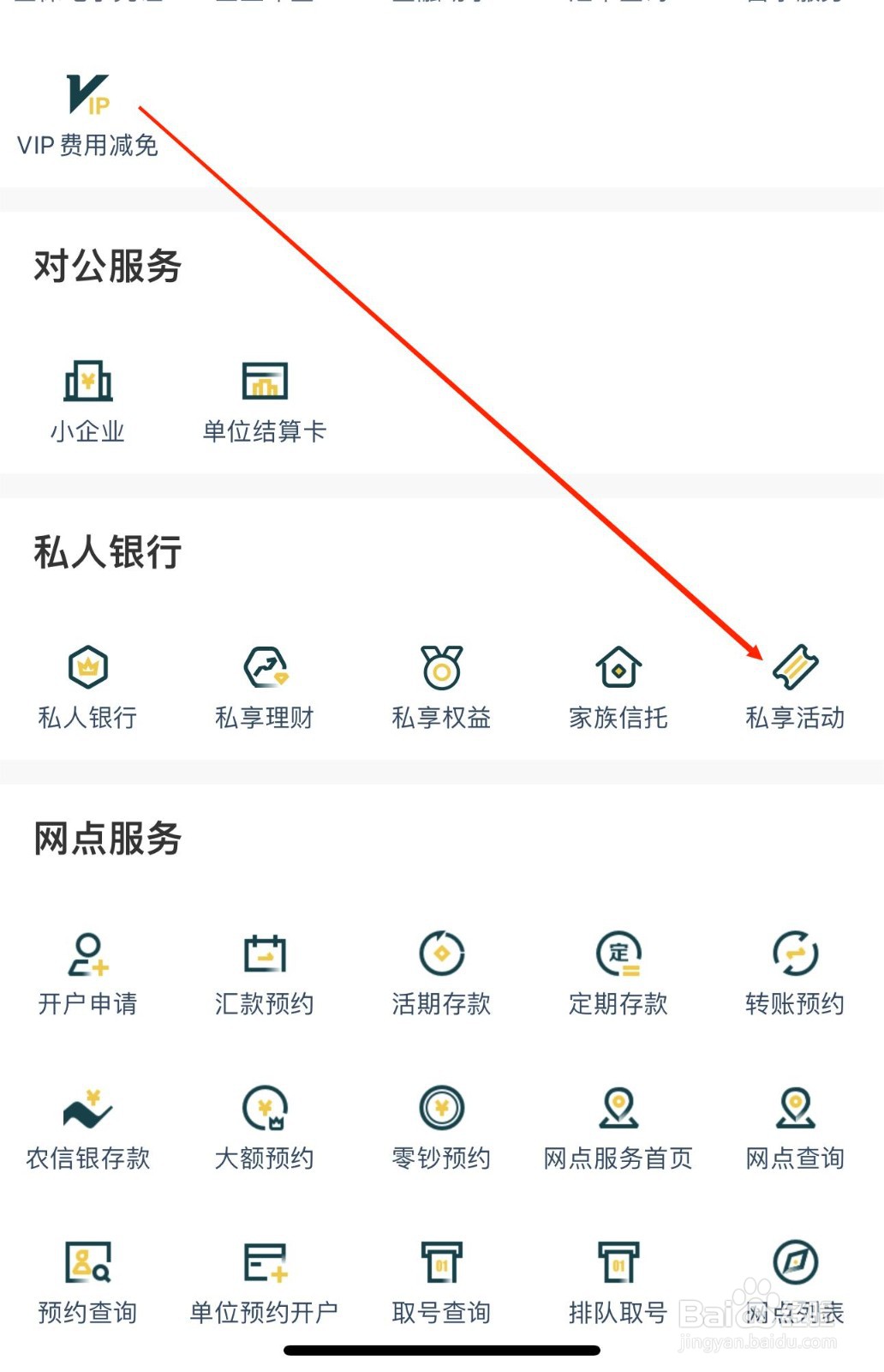 广州农商银行怎么查看私享活动