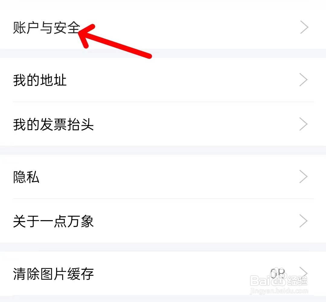 一点万象app如何找到账户与安全