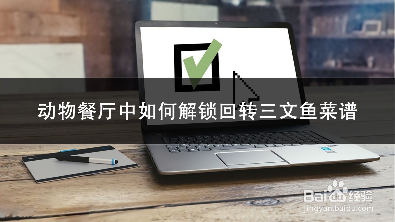 动物餐厅中如何解锁回转三文鱼菜谱