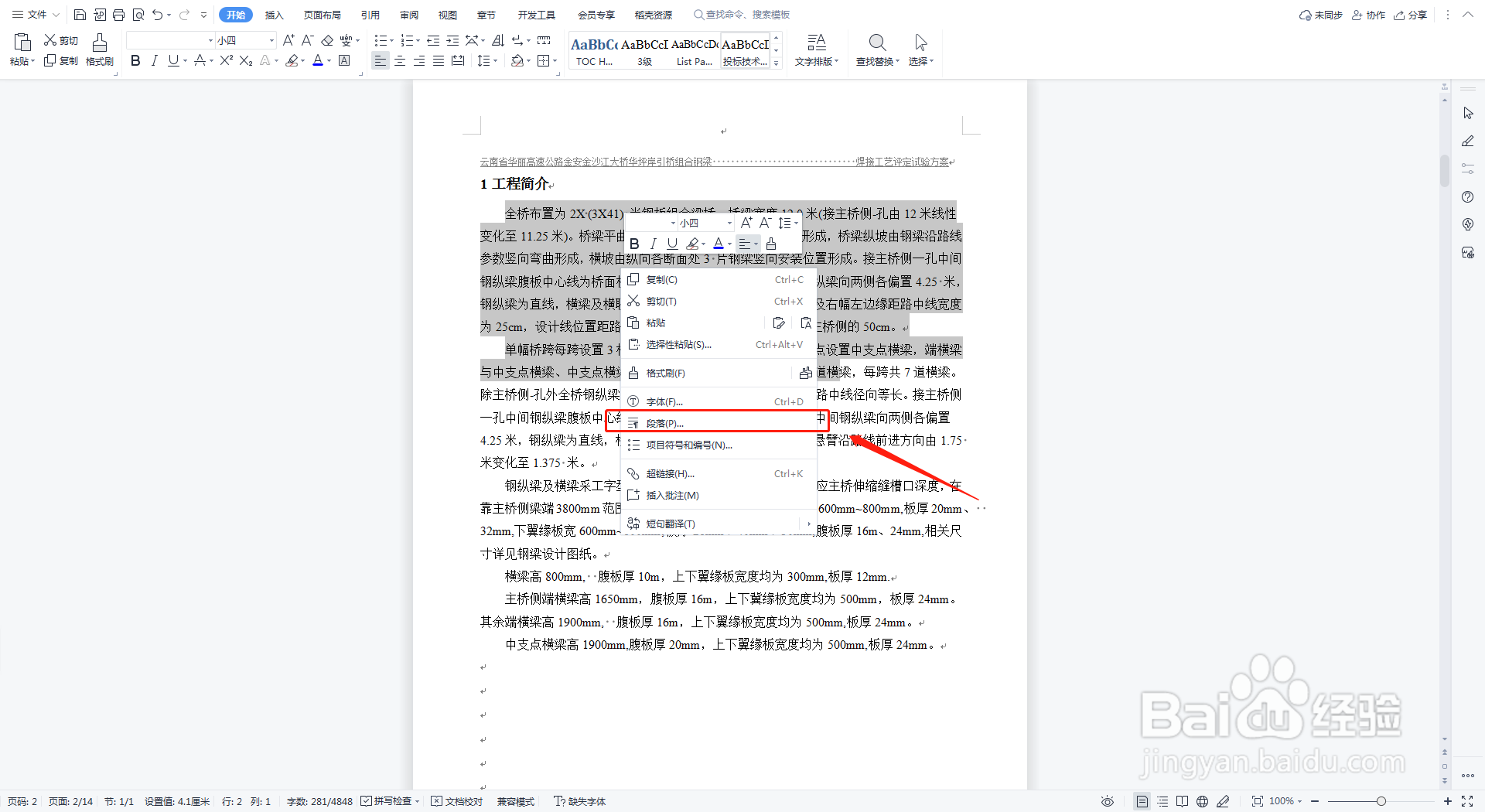 WPS文字段落调整