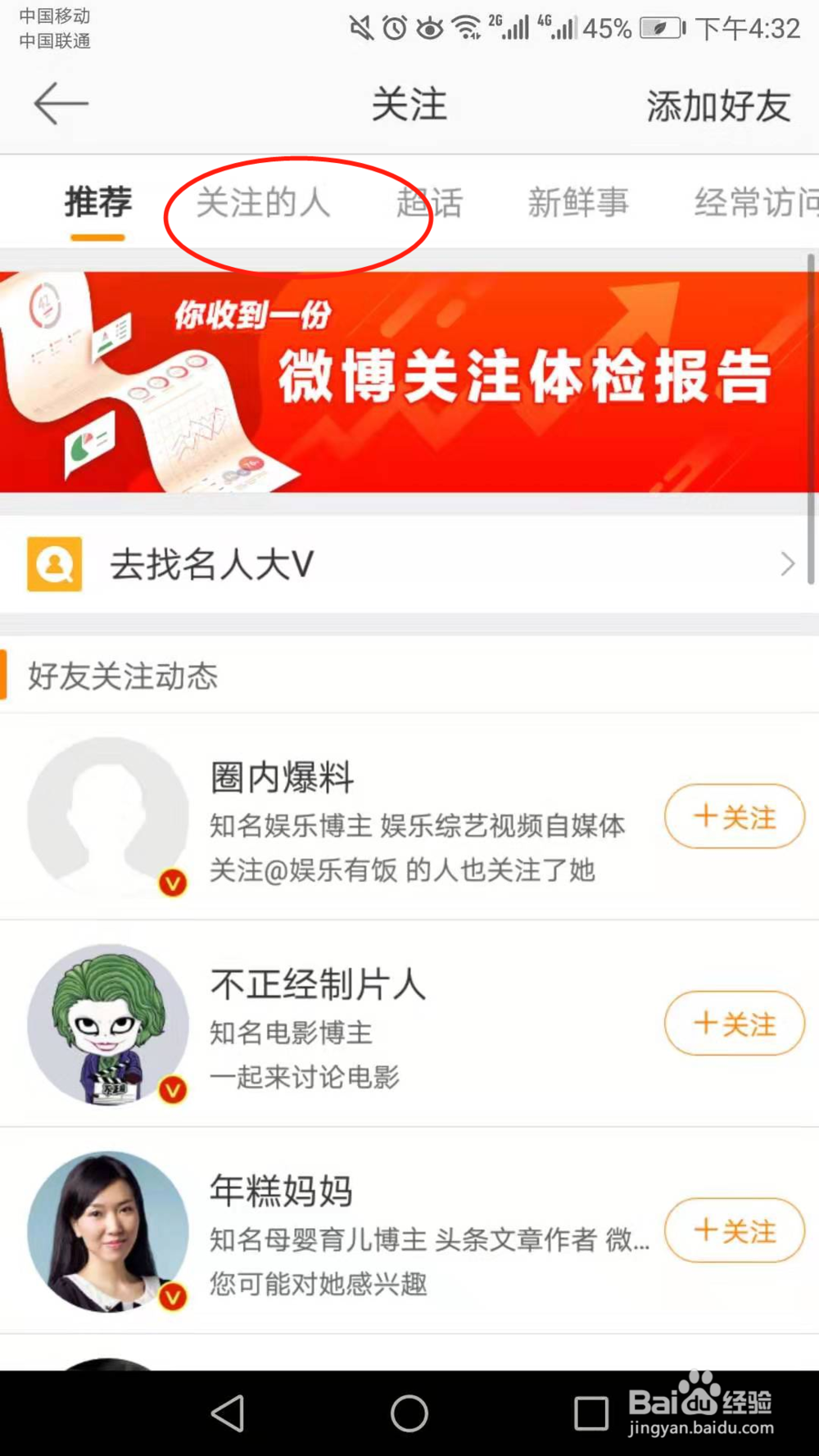 微博怎么取消关注的人啊