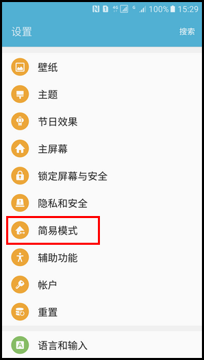 Samsung Galaxy S7 SM-G9308(6.0.1)如何切换为简易模式?