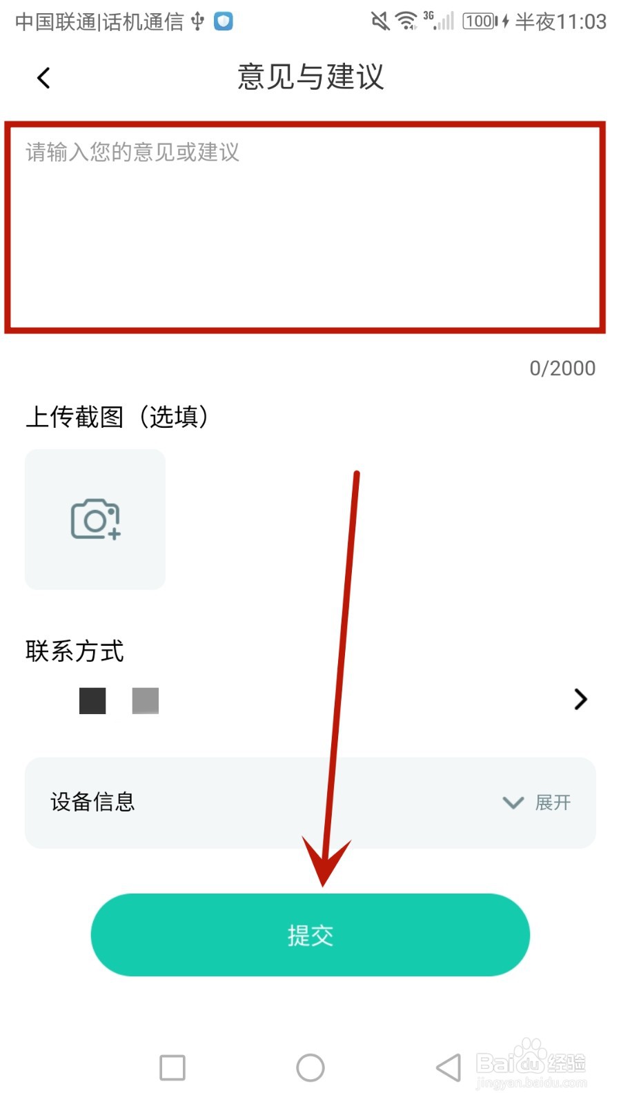 怎么提交给热量减肥法反馈的意见