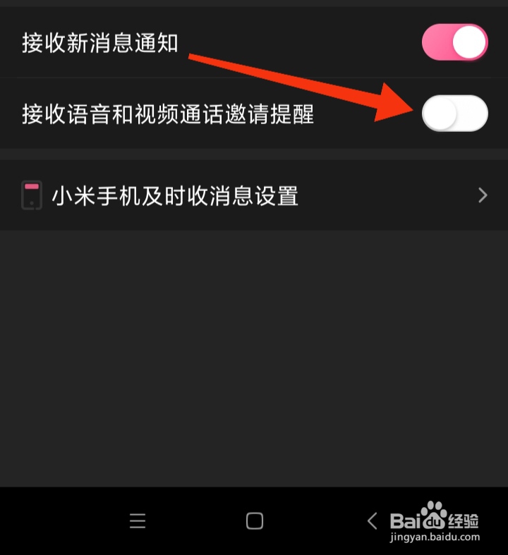 爱聊交友怎样关闭接收语音和视频通话邀请提醒