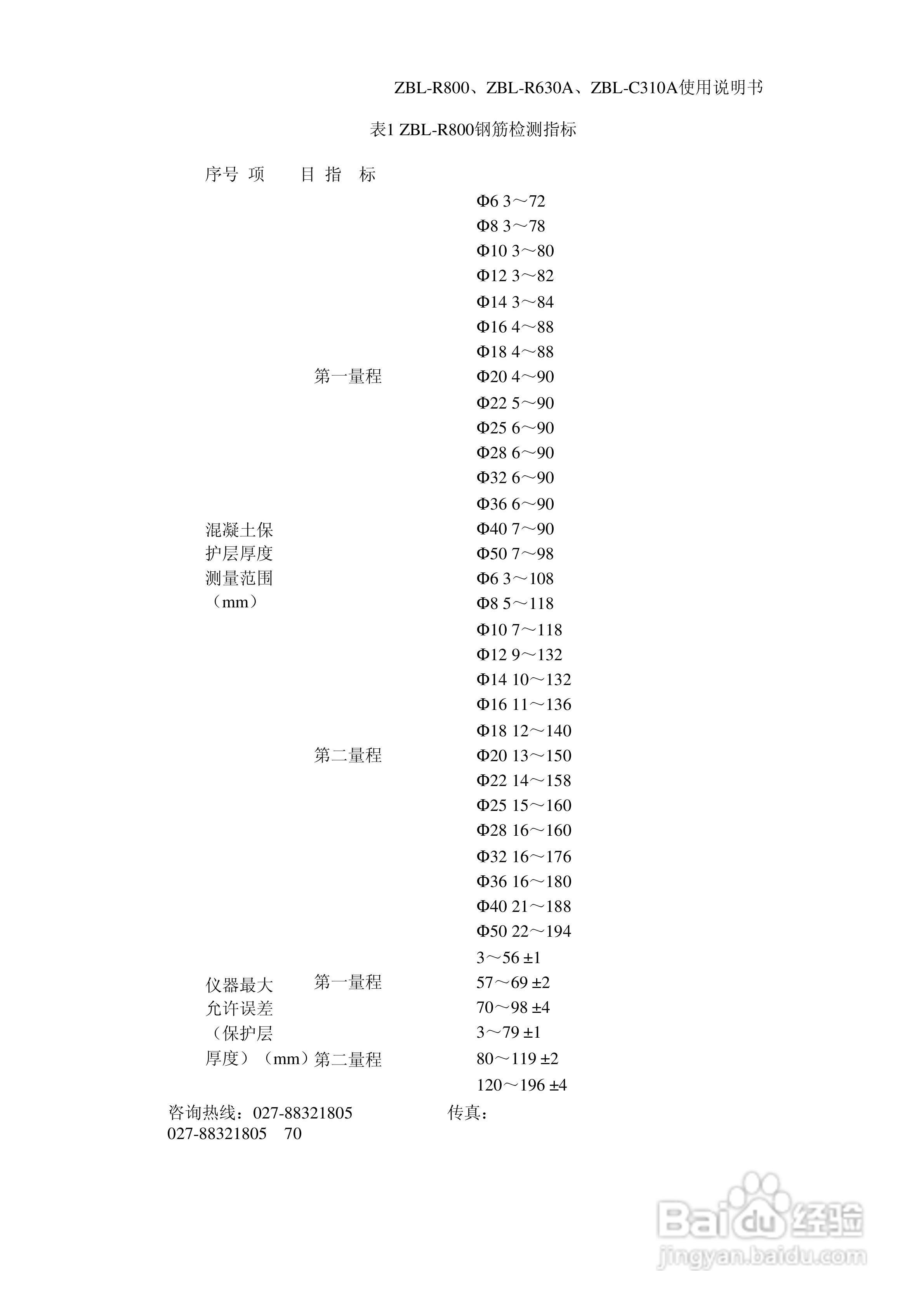 ZBL-R800/ZBL-R630A/ZBL-C310A钢筋位置测定仪使用说明:[7]