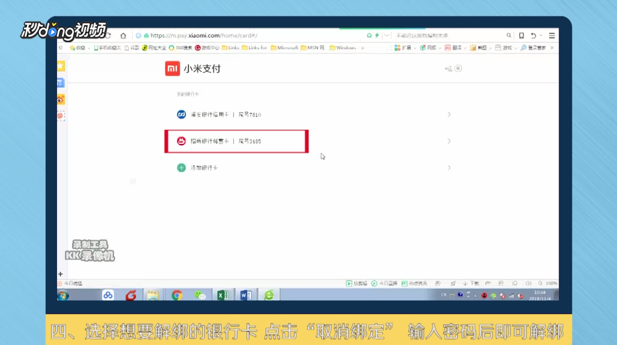 小米钱包如何解绑银行卡