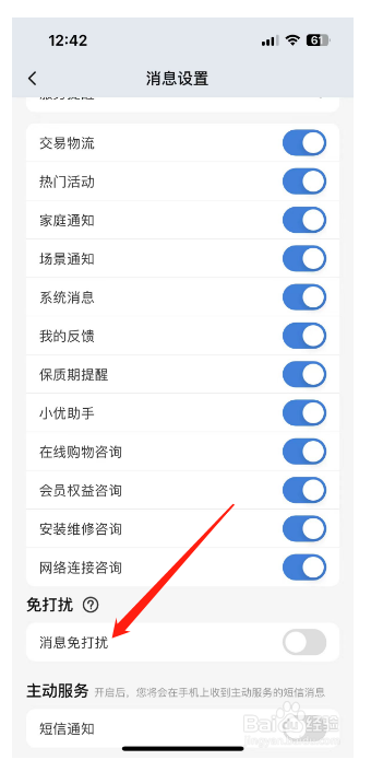 海尔智家怎么开启消息免打扰？