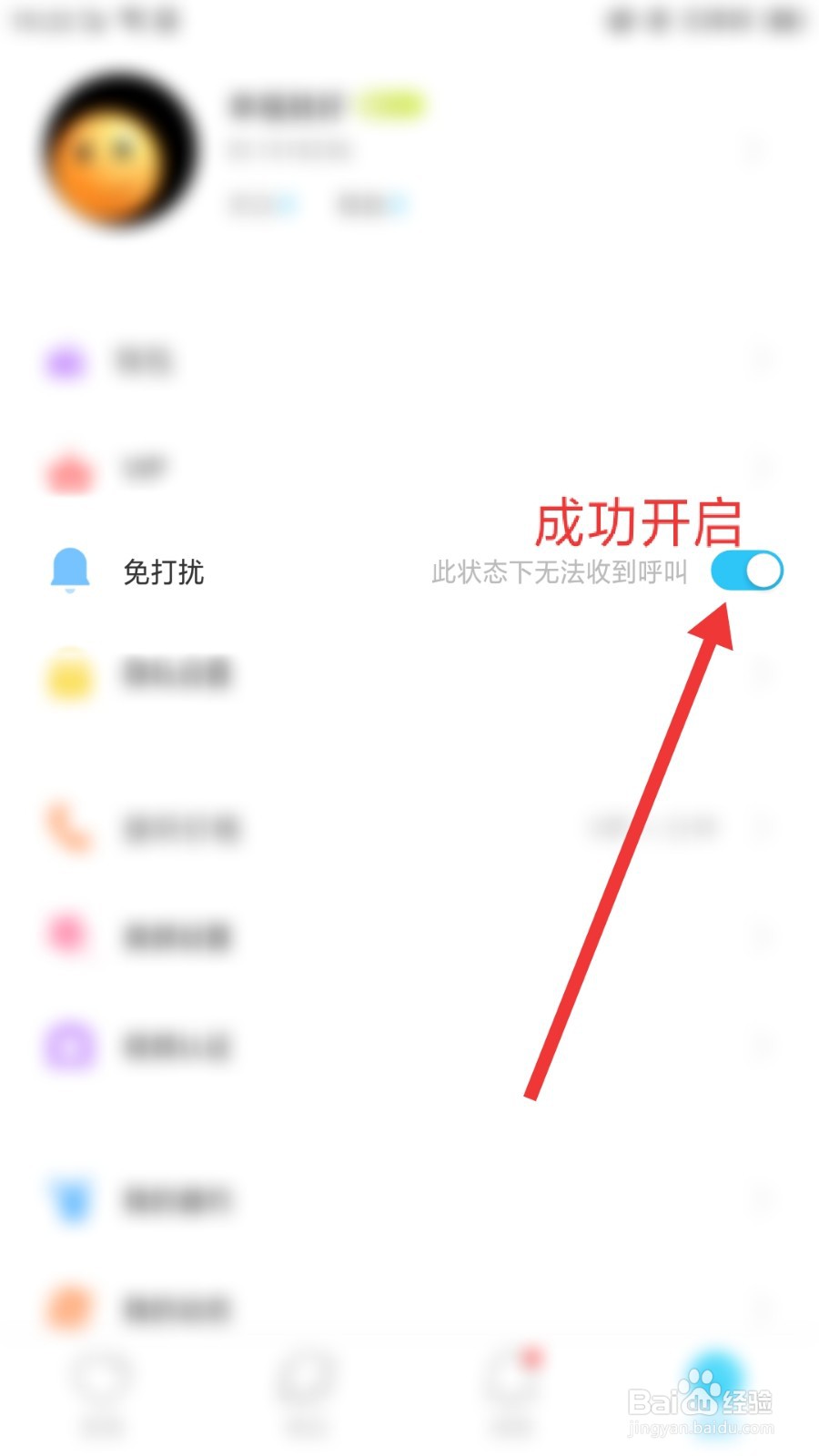 兔呼怎么开启免打扰模式