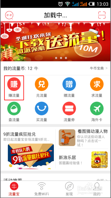 电信流量宝怎么用，怎么赚取手机流量