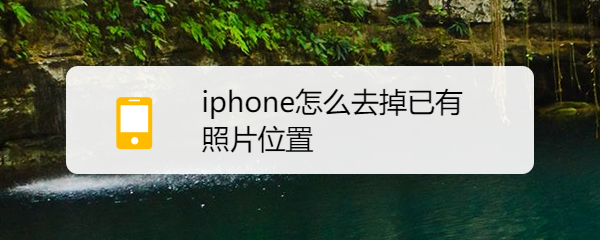 iphone怎么去掉已有照片位置