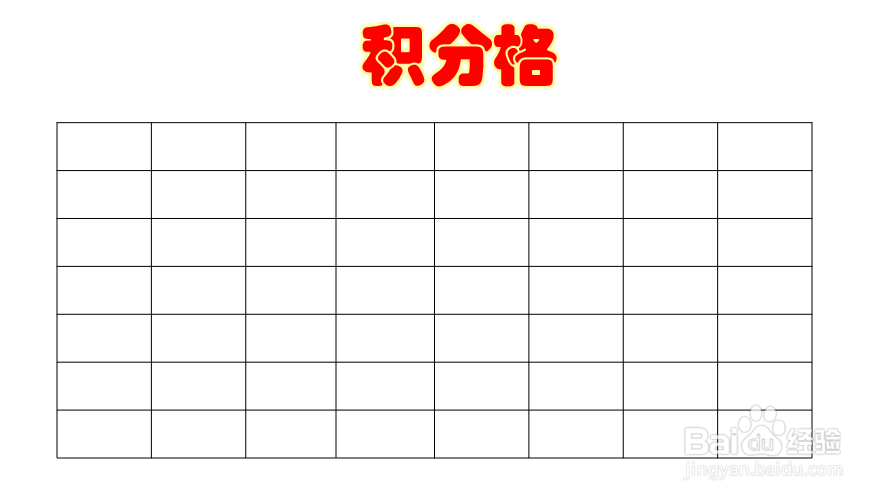 小学积分格怎么画