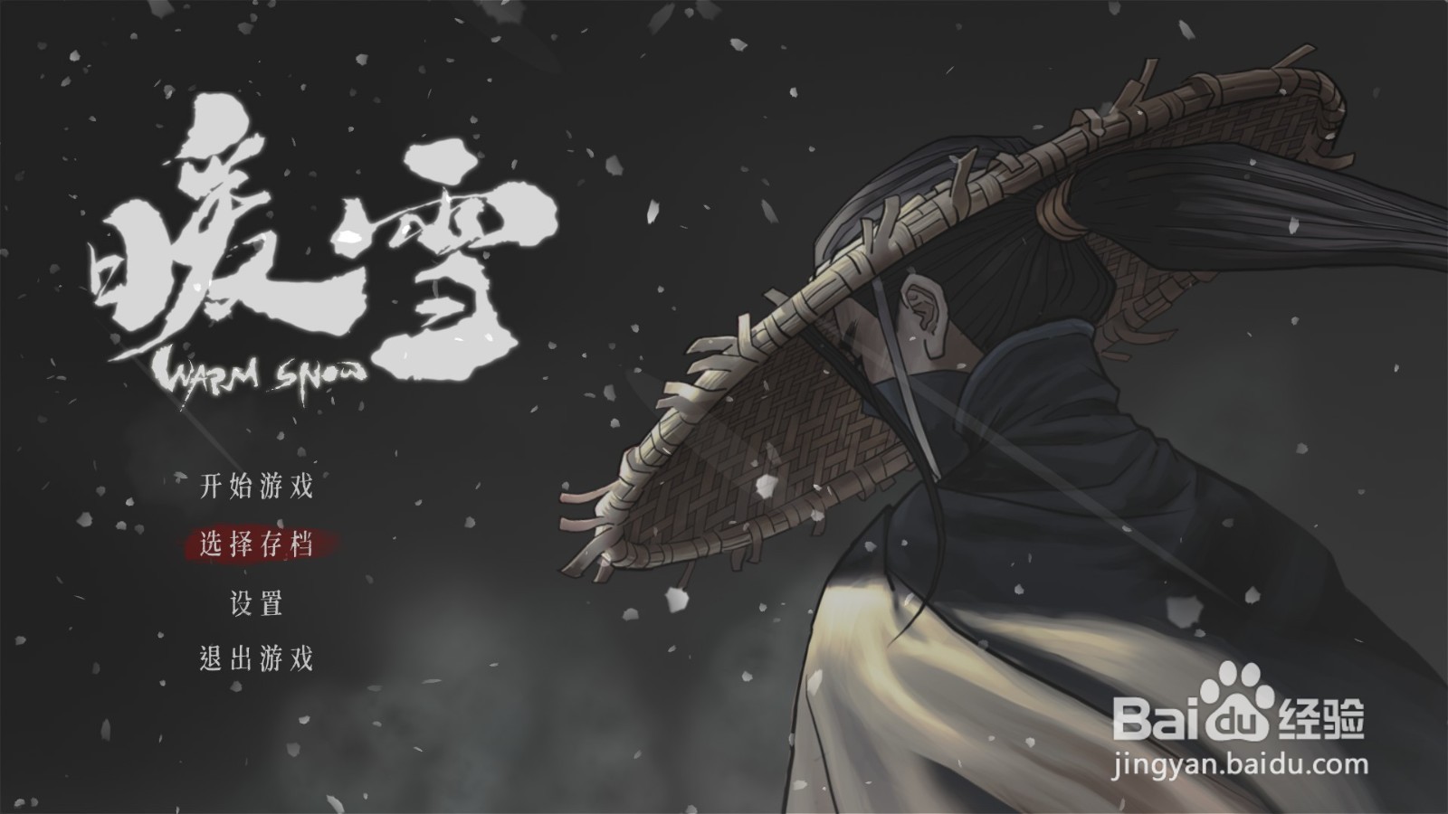 暖雪怎么存档