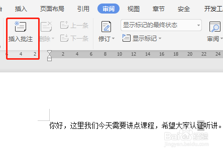 wps如何插入批注