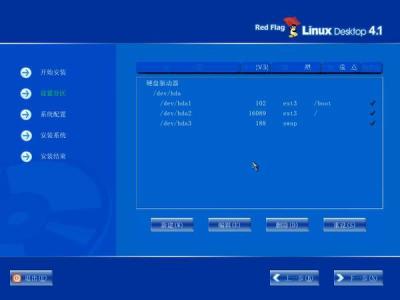 红旗Red Flag Linux 4.1安装全程图解