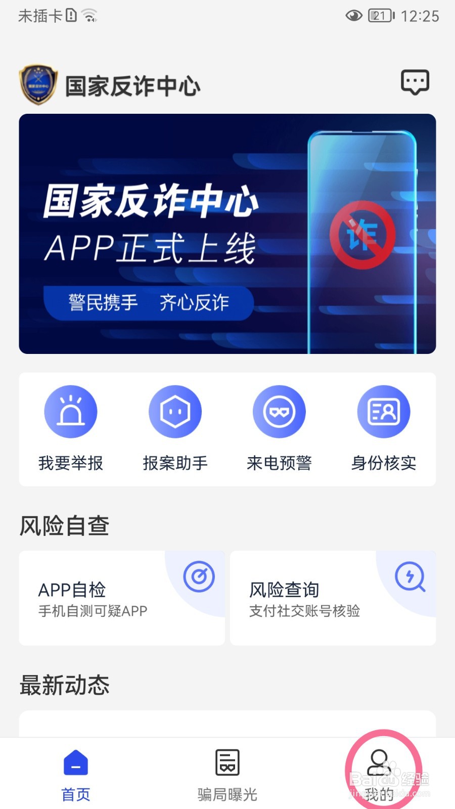 国家反诈中心如何退出登录账号