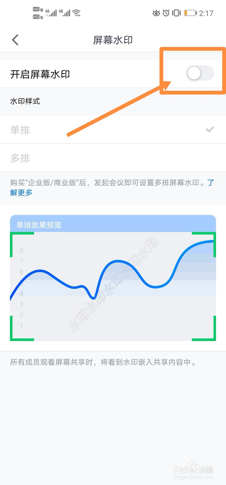 手机版腾讯会议怎么开启屏幕水印
