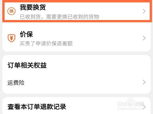 淘宝换货如何申请