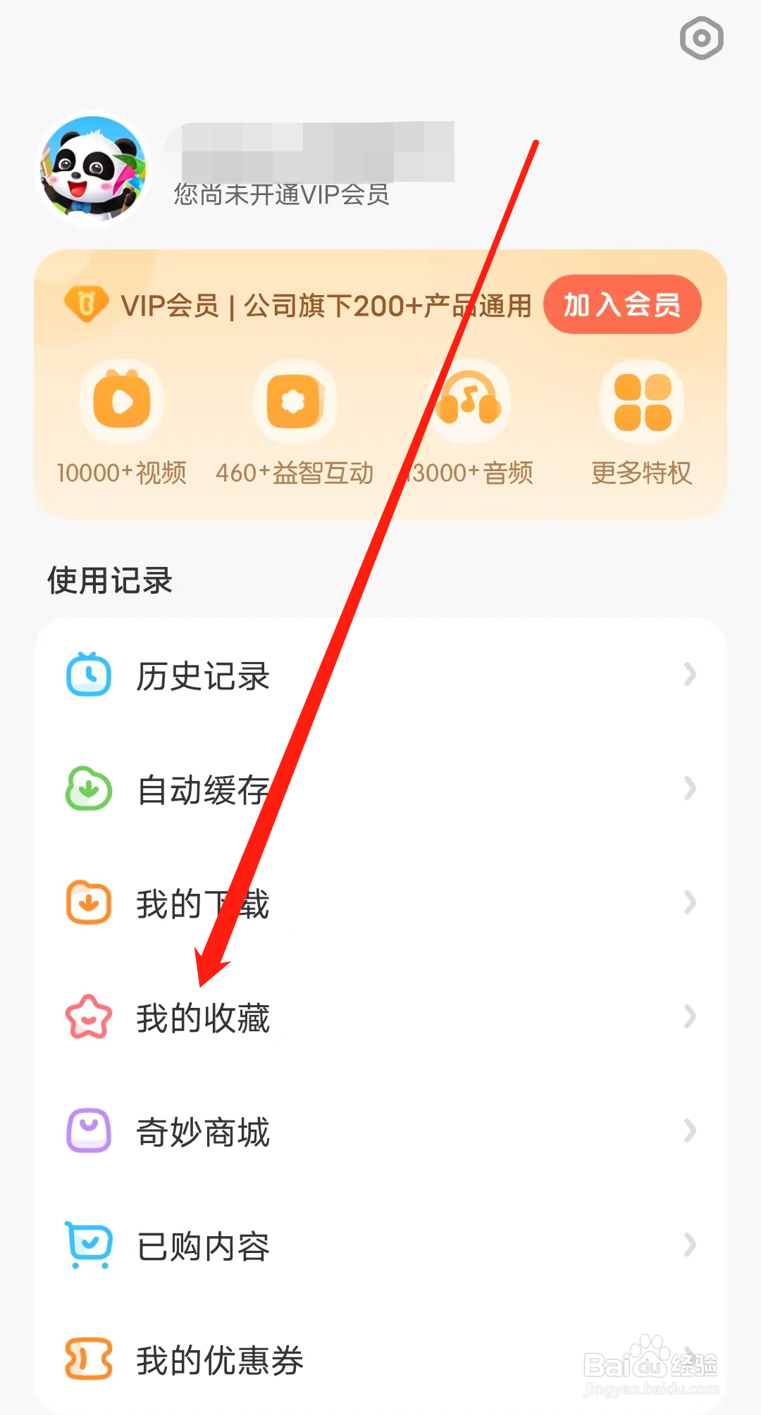 宝宝巴士怎样查看我的收藏