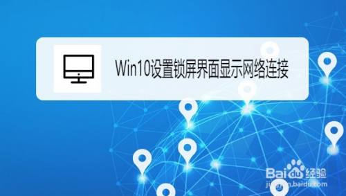 Win10怎么设置锁屏界面显示网络连接