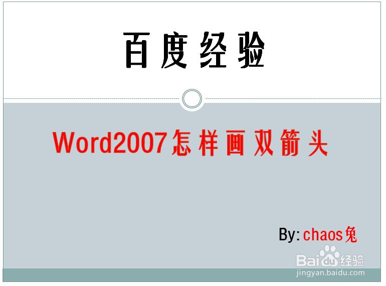 Word2007怎样画双箭头