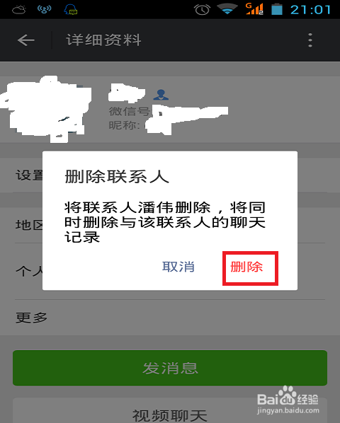 微信删除好友
