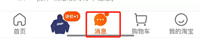 淘宝怎样屏蔽陌生人消息
