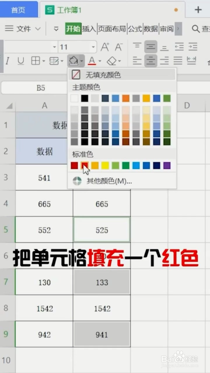 如何在WPS中找出不同数据