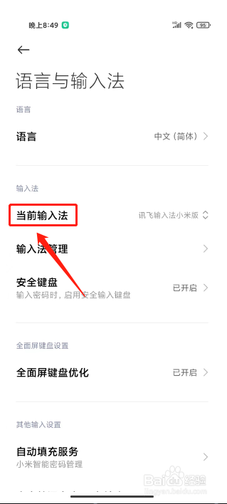 小米手机输入法在哪里可以设置