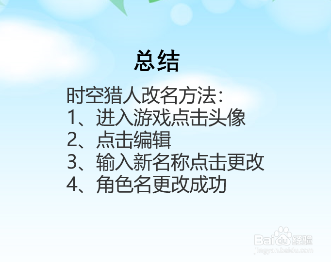 时空猎人角色怎么改名？