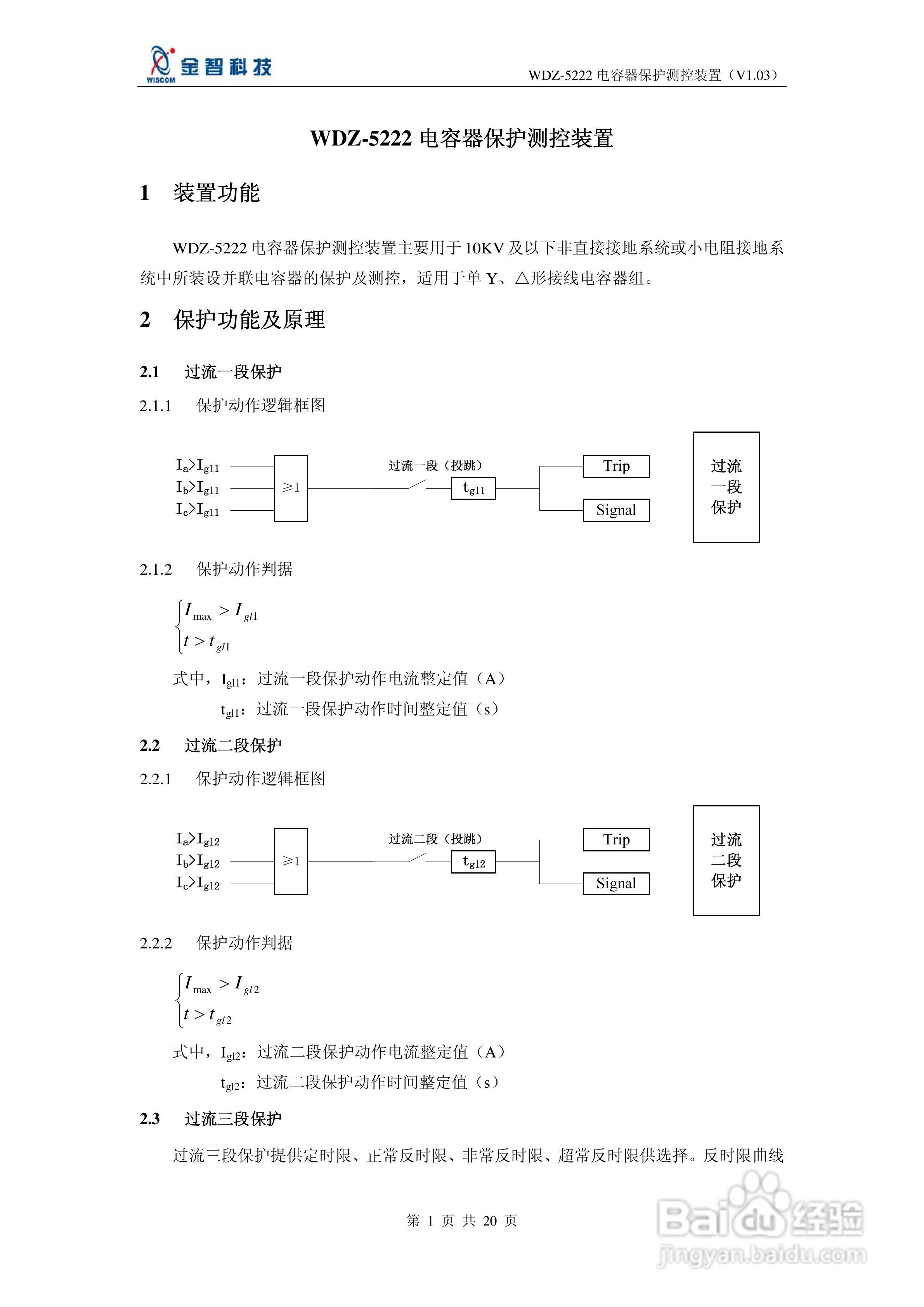 金智科技WDZ-5222电容器保护测控装置说明书:[1]