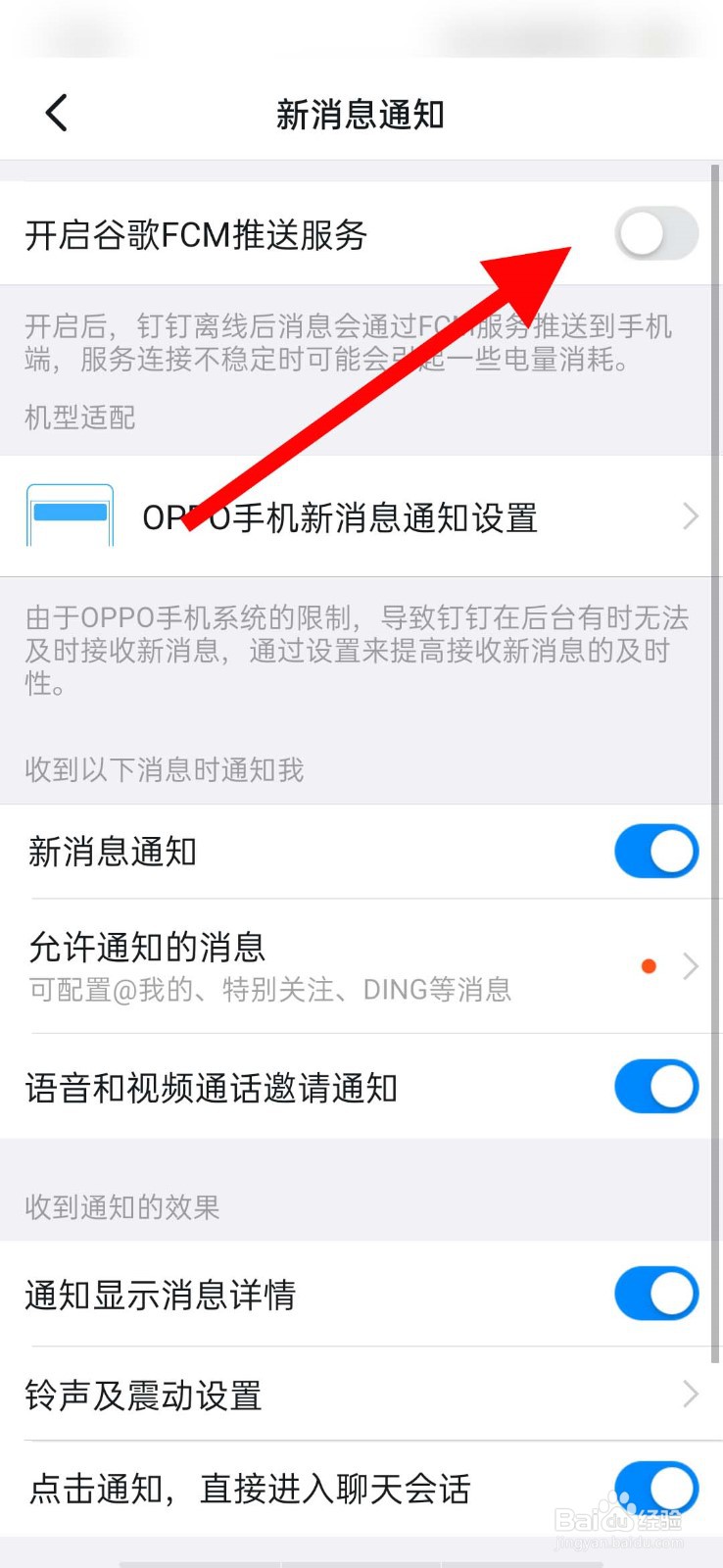 钉钉app怎么开启谷歌FCM推送
