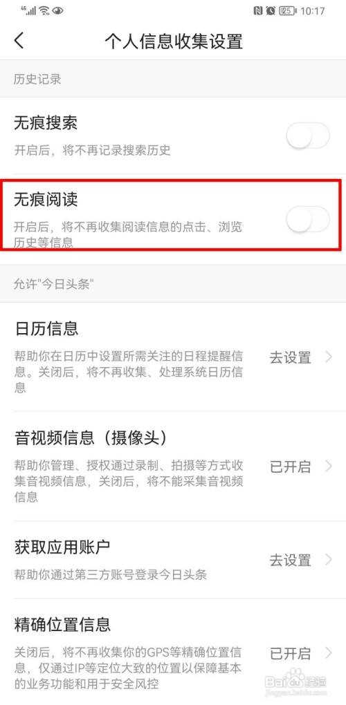 如何无痕浏览今日头条