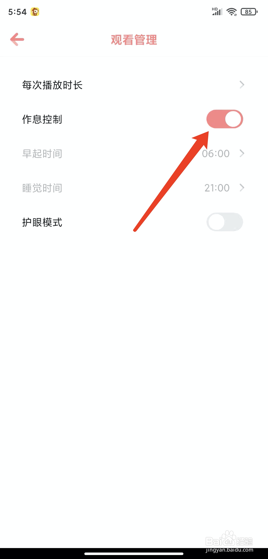 手机儿歌点点app怎样开启作息控制功能