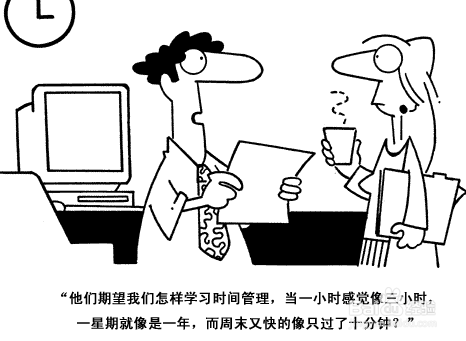 我们该如何有效的管理时间呢？