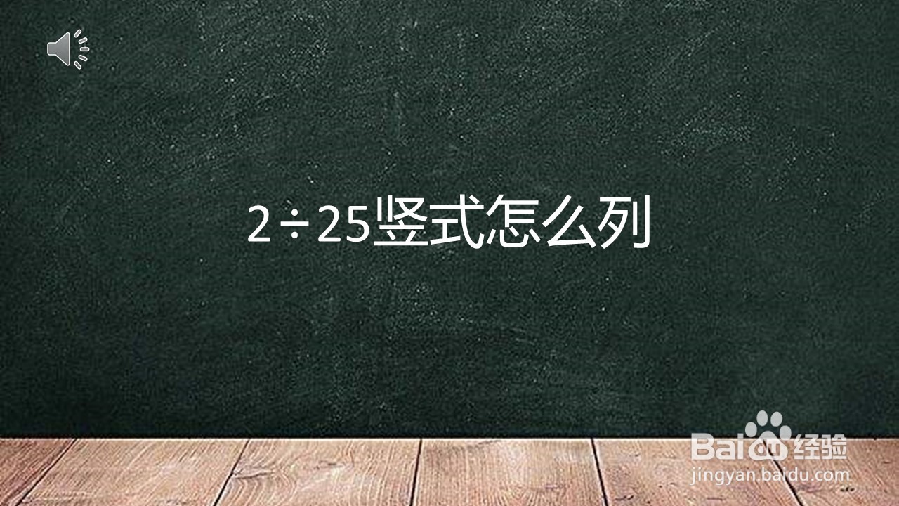 <b>2除以25怎么列竖式</b>